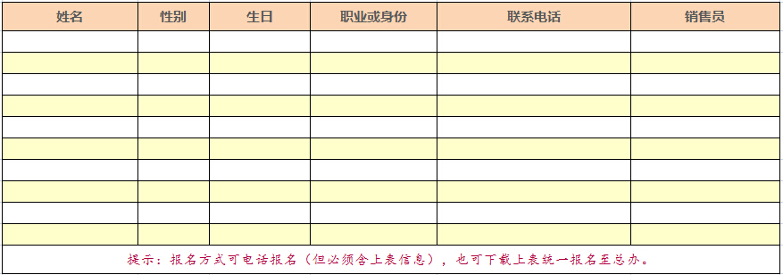 酒会报名表 \