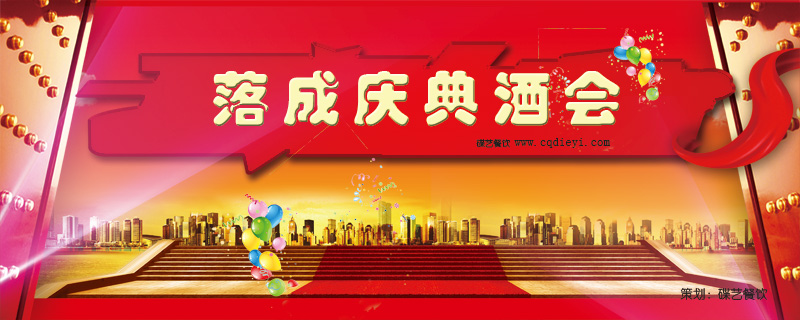 落成酒会 开业酒会 庆典酒会 \
